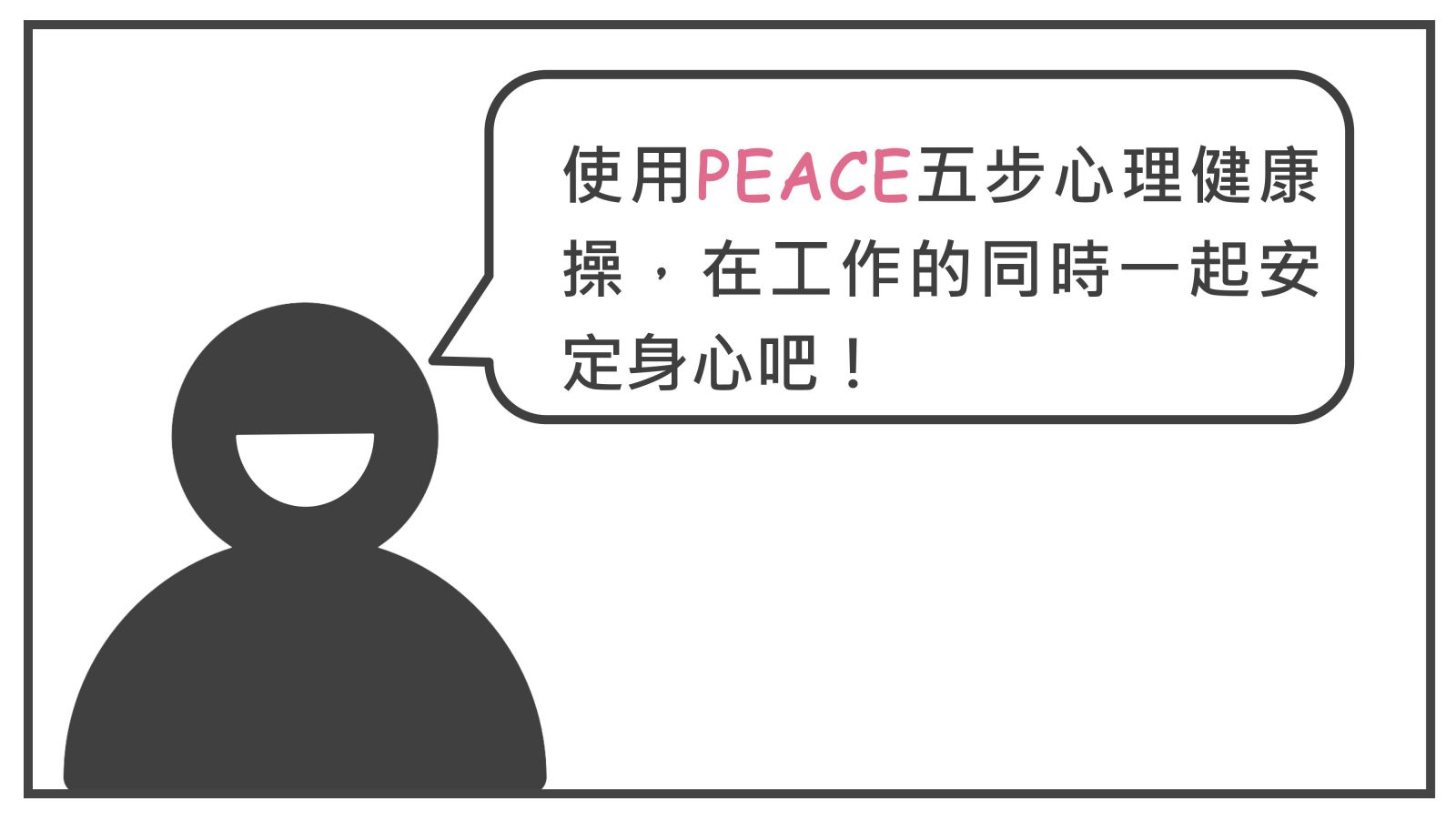 使用PEACE五步心理健康操，在工作的同時一起安定身心吧！