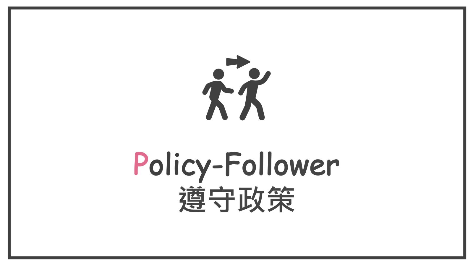 Policy-Follower  遵守政策