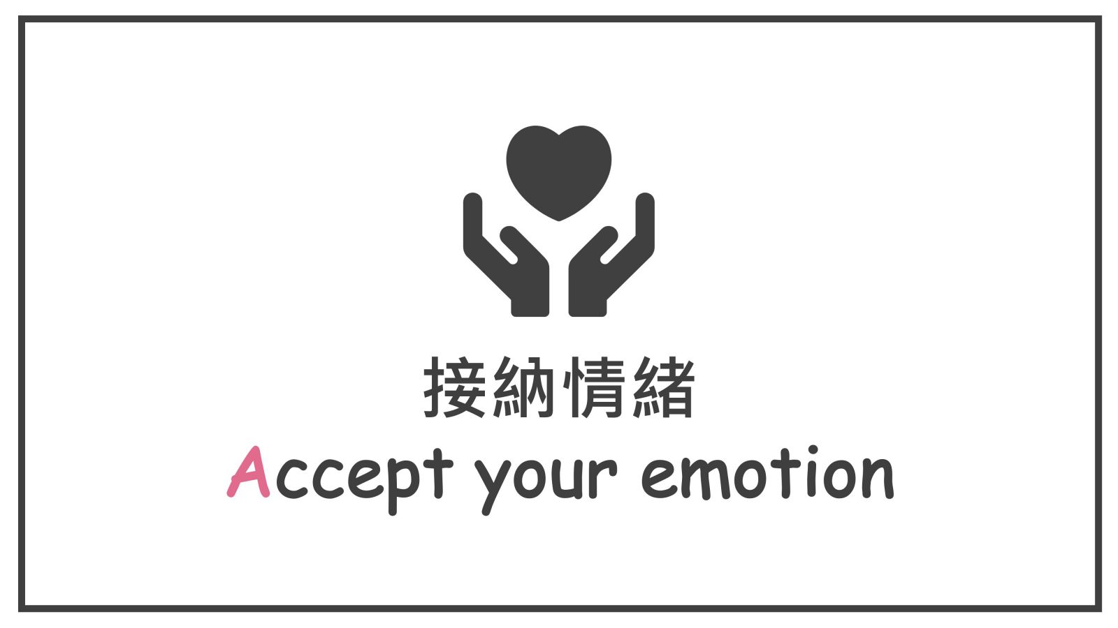 接納情緒 Accept your emotion