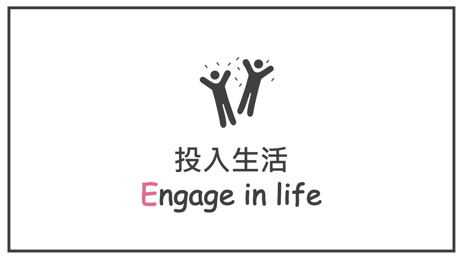 投入生活 Engage in life