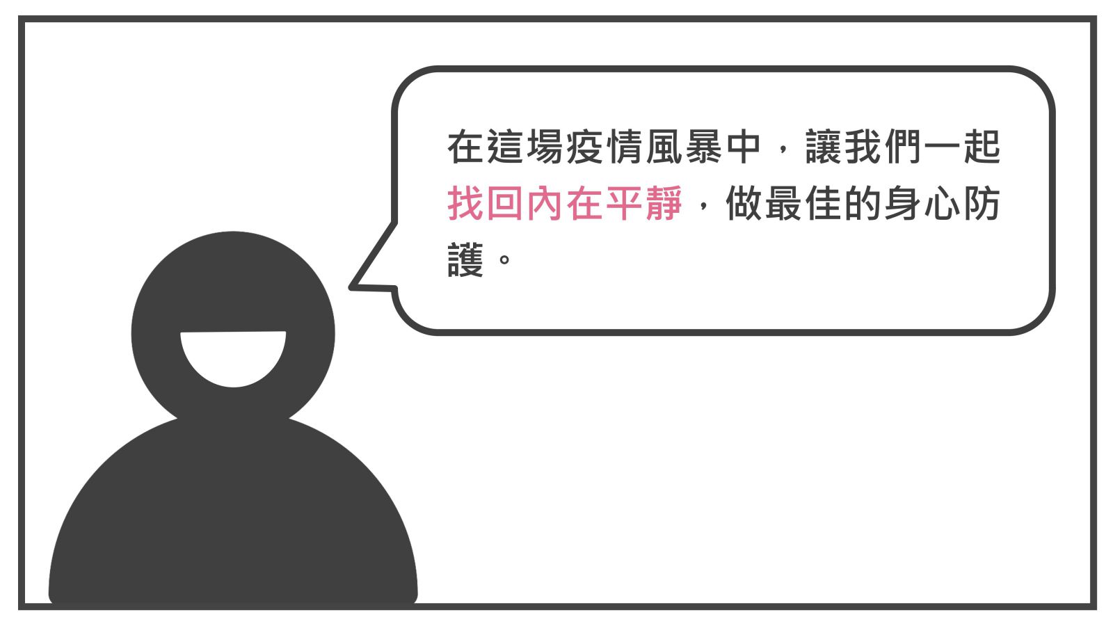 在這場疫情風暴中，讓我們一起找回內在平靜，做最佳的身心防護。