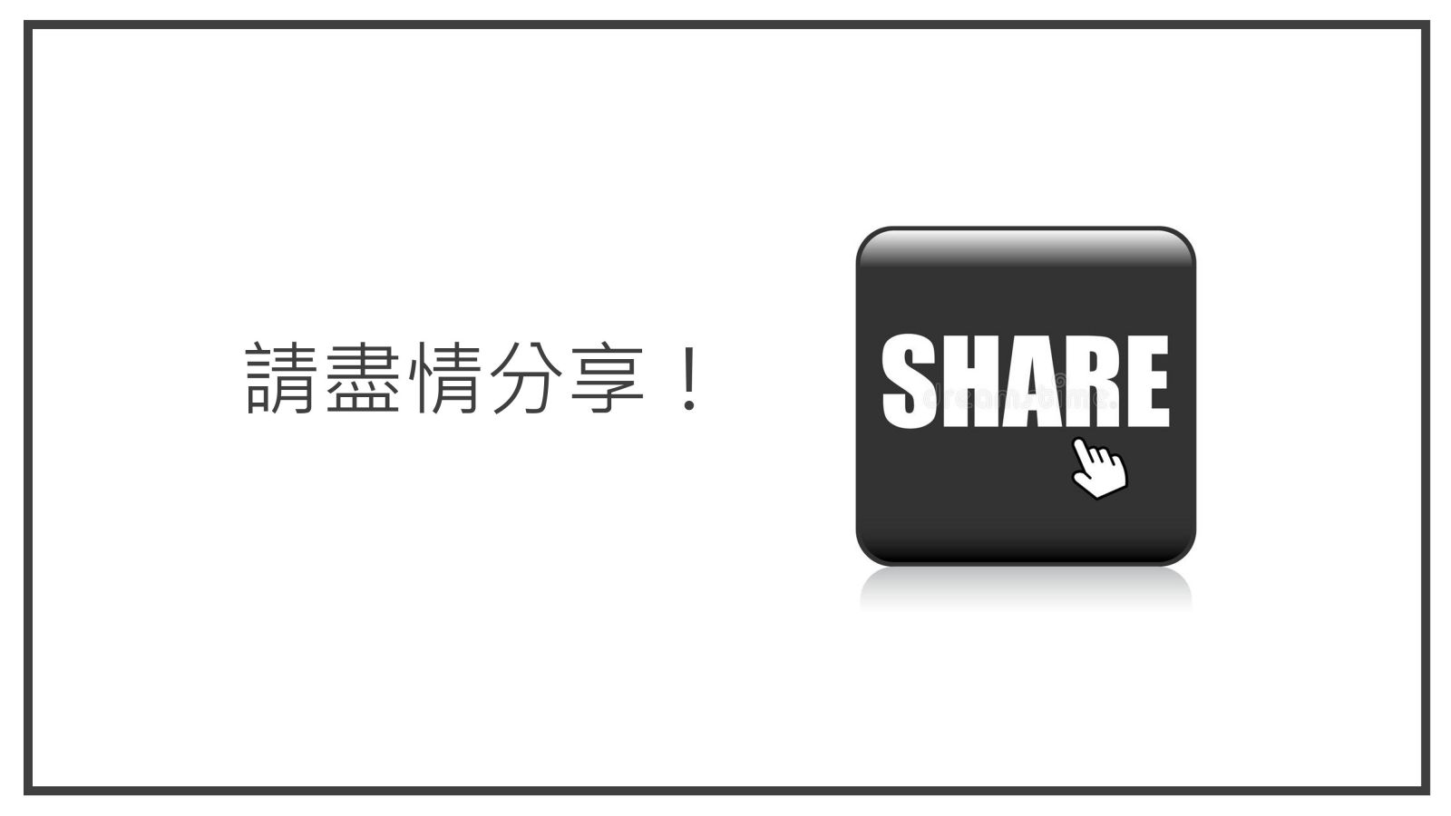 請盡情分享！