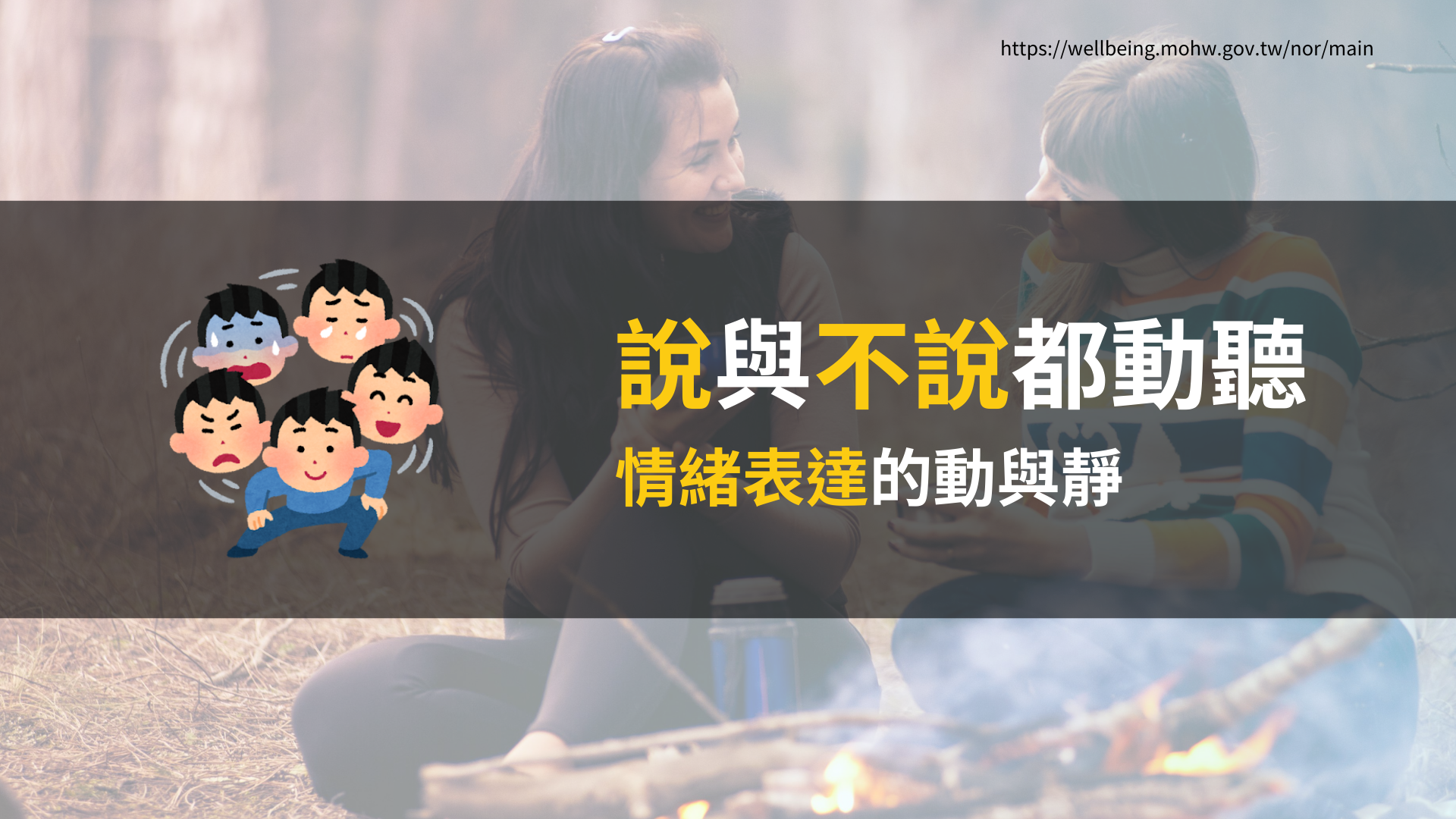 幸福專欄】說與不說都動聽：情緒表達的動與靜- 時事衛教- 心快活心理健康學習平台