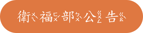 衛福部公告