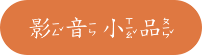 影音小品