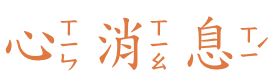 心消息