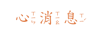 心消息