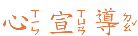 心宣導