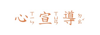心宣導