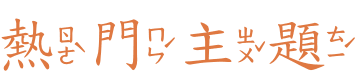 心理健康熱門主題